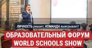 Родителей и педагогов ждут на образовательном форуме World Schools Show  в Москве