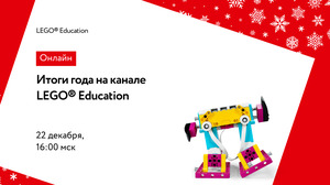 Итоги года на канале LEGO Education (видео)